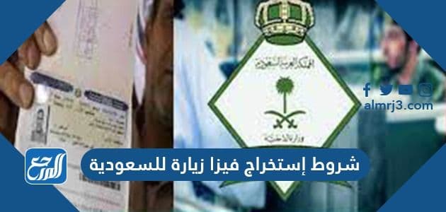 شروط إستخراج فيزا زيارة للسعودية