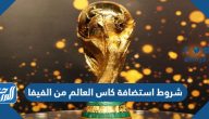 شروط استضافة كاس العالم من الفيفا شروط استضافة كاس العالم من الفيفا