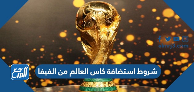 شروط استضافة كاس العالم من الفيفا