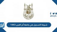 شروط التسجيل في جامعة أم القرى 1443