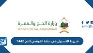 شروط التسجيل في حملة القرشي للحج 1442