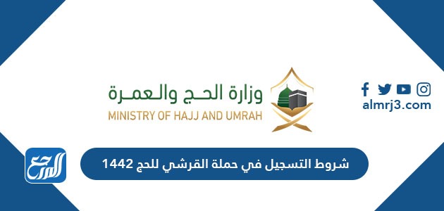 شروط التسجيل في حملة القرشي للحج 1442