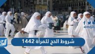 شروط الحج للمرأة 1444