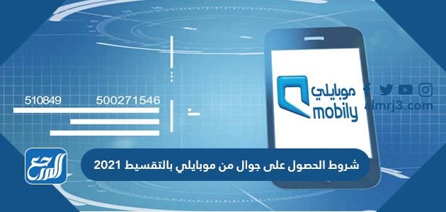 شروط الحصول على جوال من موبايلي بالتقسيط 2021