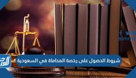شروط الحصول على رخصة المحاماة في السعودية 2025