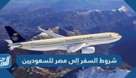 شروط السفر إلى مصر للسعوديين 1443
