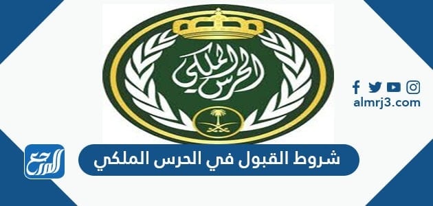 شروط القبول في الحرس الملكي 1443