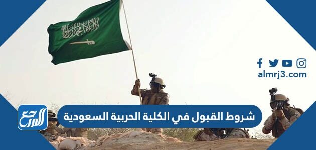 شروط القبول في الكلية الحربية السعودية 1448