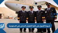 شروط القبول في كلية الطيران المدني في السعودية