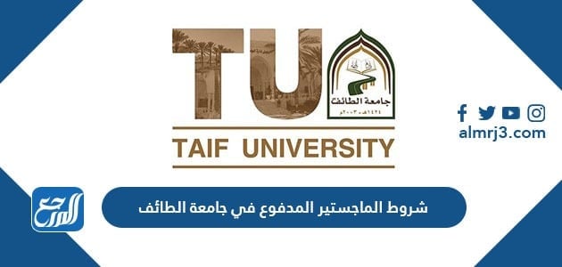 شروط الماجستير المدفوع في جامعة الطائف