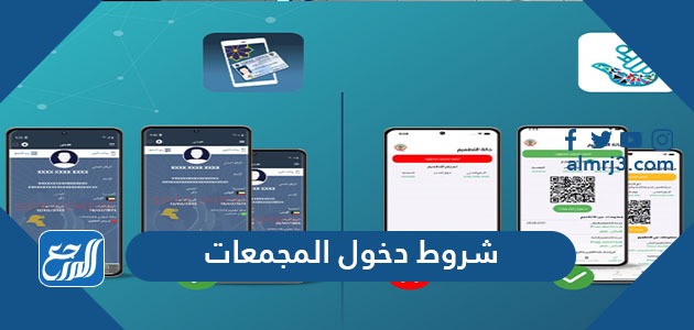شروط دخول المجمعات