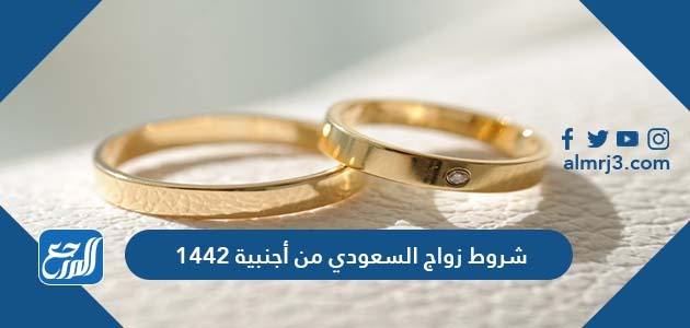 شروط زواج السعودي من أجنبية