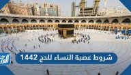 شروط عصبة النساء للحج 1442