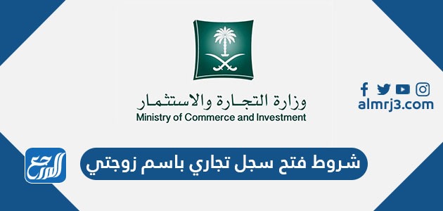 شروط فتح سجل تجاري باسم زوجتي