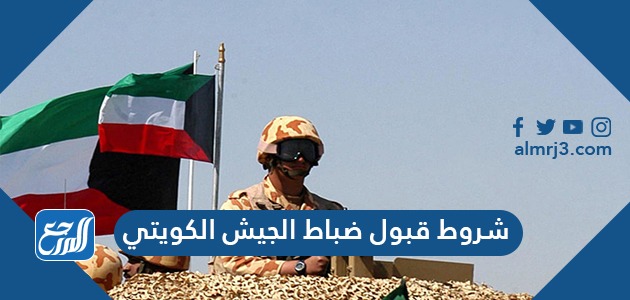 شروط قبول ضباط الجيش الكويتي