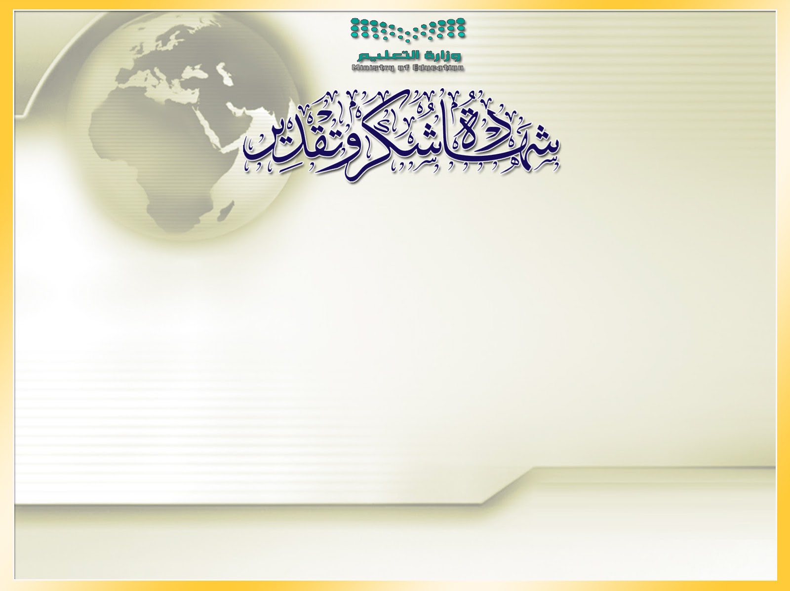 شهادات شكر وتقدير للطلاب المتفوقين بالشعار الجديد 1442