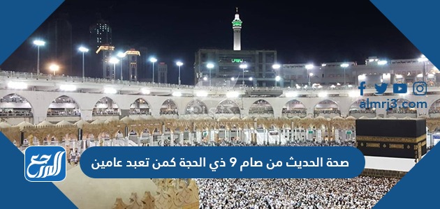 صحة الحديث من صام 9 ذي الحجة كمن تعبد عامين