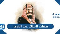 صفات الملك عبد العزيز آل سعود