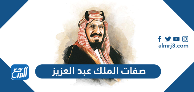 من انجازات الملك عبدالعزيز