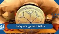 صلاة الضحى كم ركعة