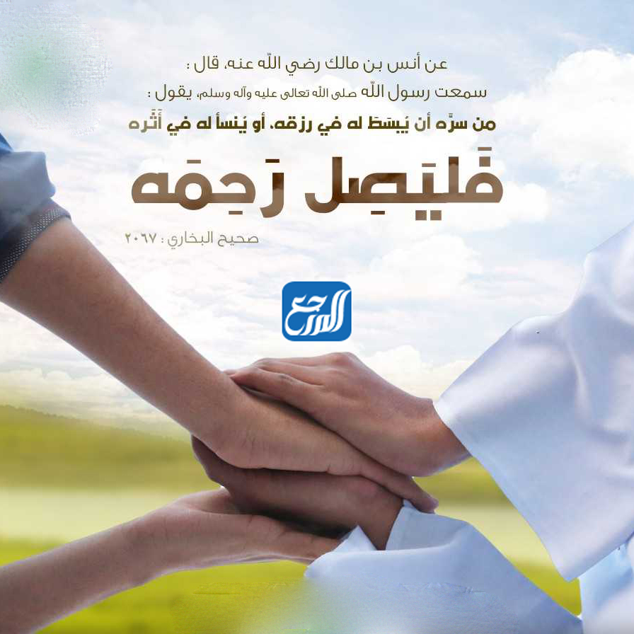 دعاء عن صلة الرحم