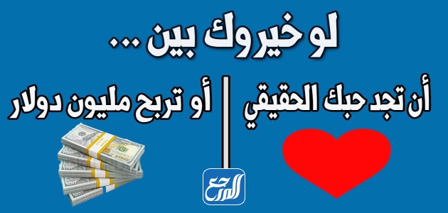 صور أسئلة لو خيروك محرجة جداً