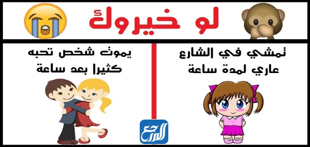صور أسئلة لو خيروك محرجة جداً