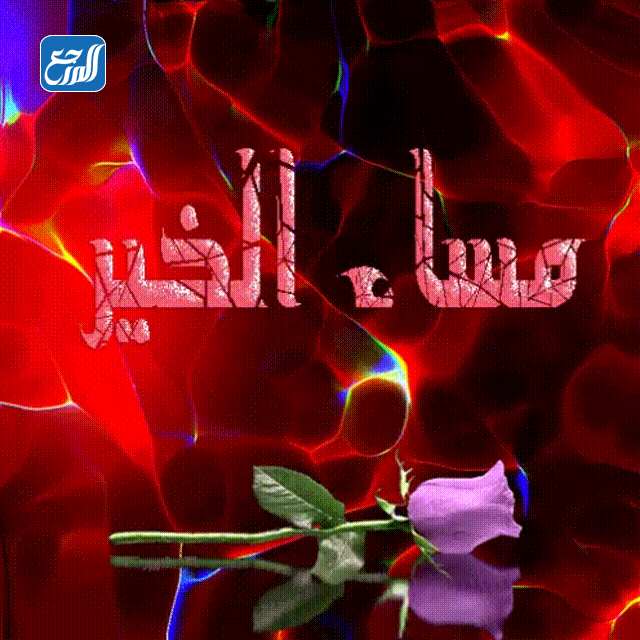 صور خلفيات مساء الخير متحركه 