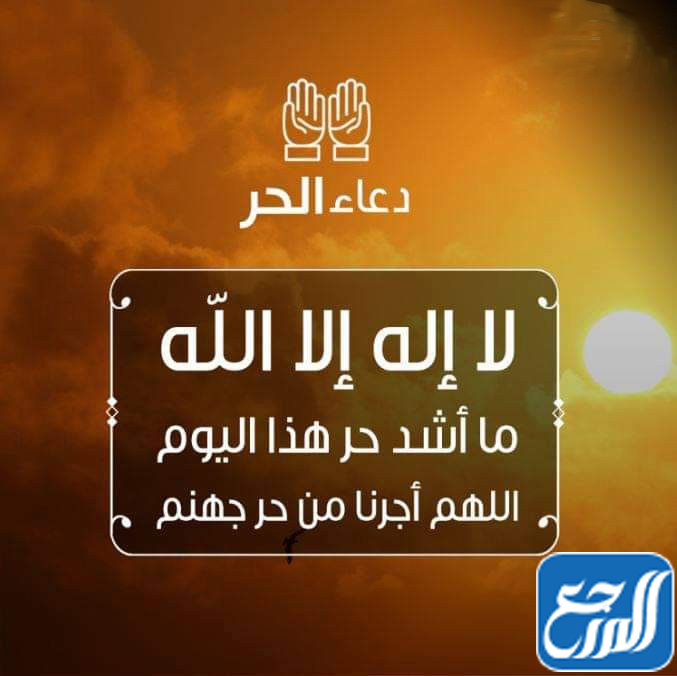 دعاء الحر الشديد