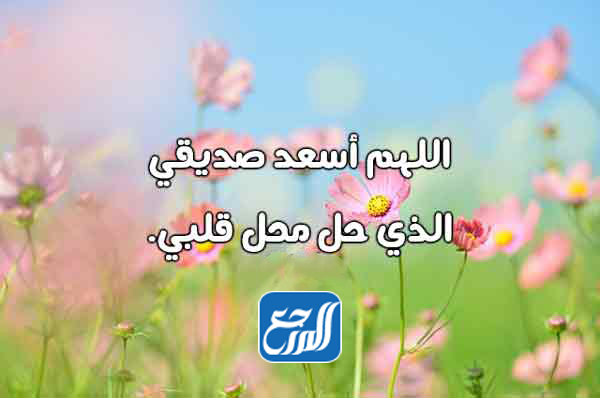 دعاء لصديق عزيز بالسعادة