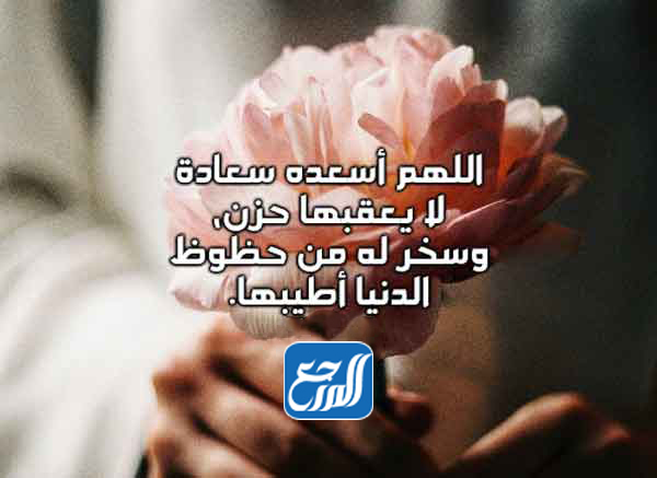 دعاء لصديق عزيز بالسعادة