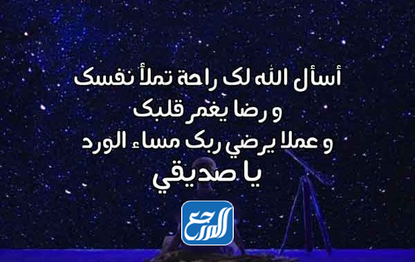 دعاء لصديق عزيز بالسعادة