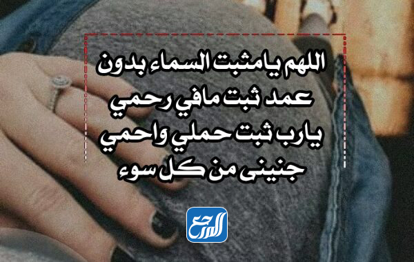 دعاء مستجاب لتثبيت الحمل وحفظ الجنين