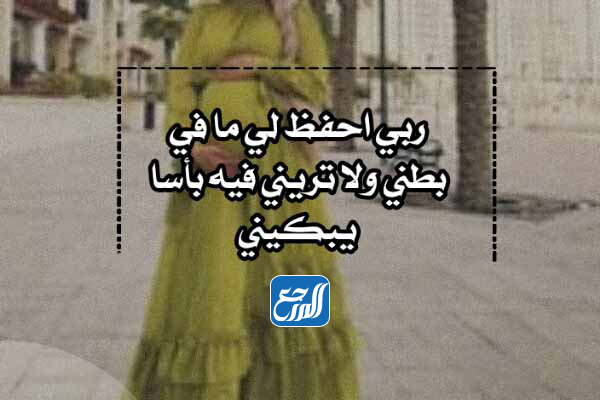 دعاء مستجاب لتثبيت الحمل وحفظ الجنين