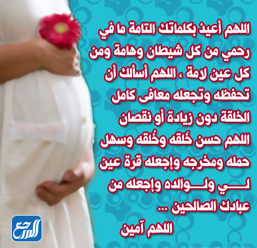 دعاء مستجاب لتثبيت الحمل وحفظ الجنين