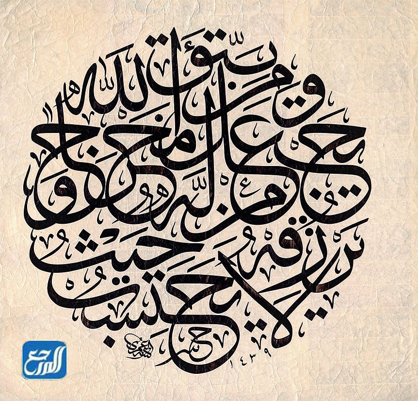 ومن يتق الله يجعل له مخرجا ويرزقه من حيث لا يحتسب سبب النزول