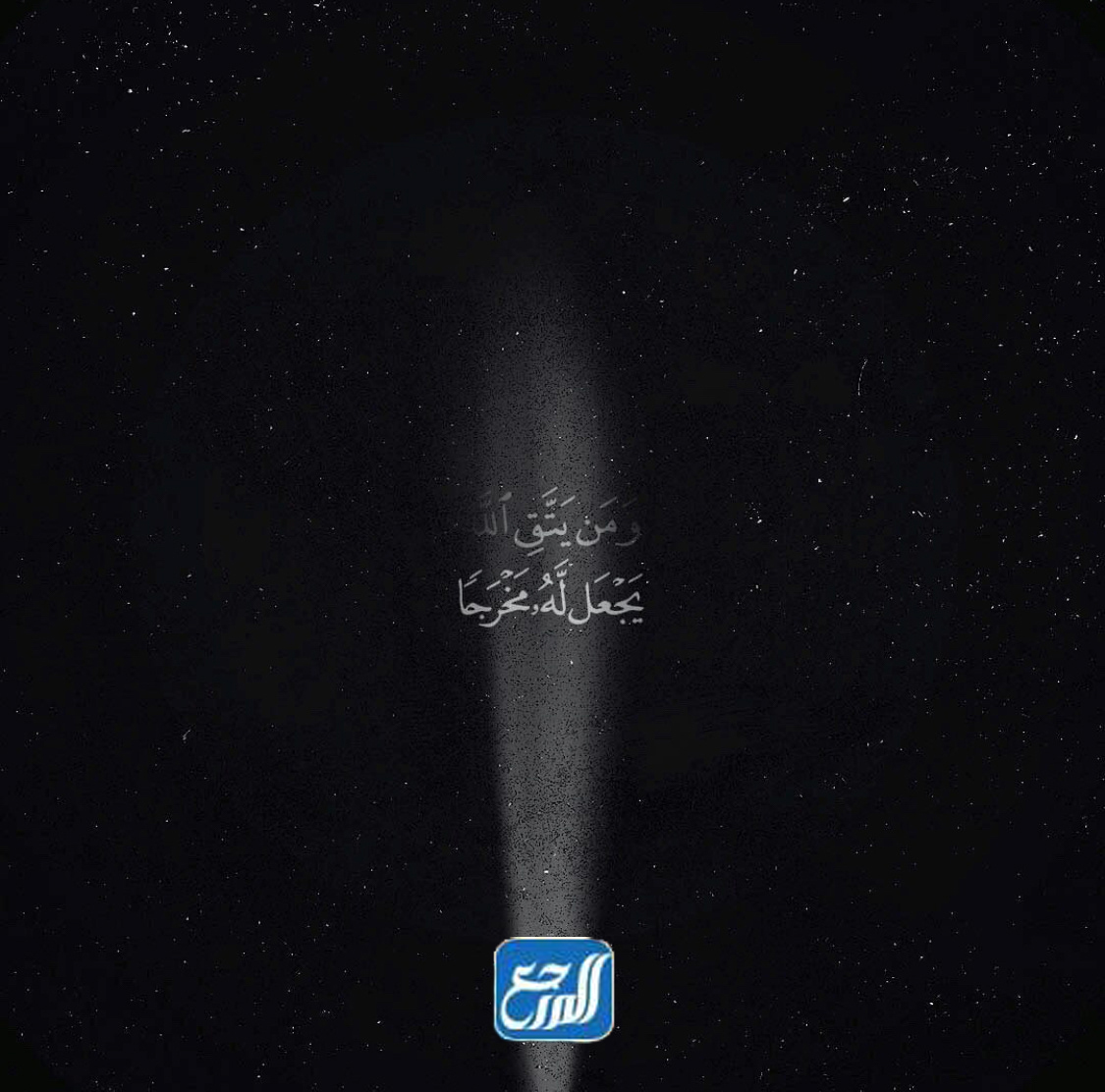 ومن يتق الله يجعل له مخرجا ويرزقه من حيث لا يحتسب سبب النزول