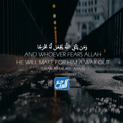 ومن يتق الله يجعل له مخرجا ويرزقه من حيث لا يحتسب سبب النزول