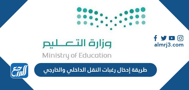 طريقة إدخال رغبات النقل الداخلي والخارجي