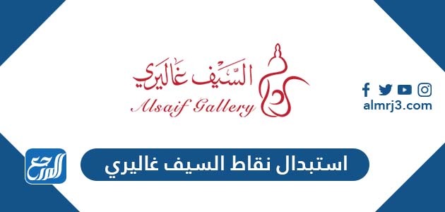 طريقة استبدال نقاط السيف غاليري