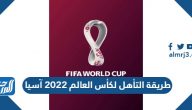 طريقة التأهل لكأس العالم 2022 آسيا طريقة التأهل لكأس العالم 2022 آسيا