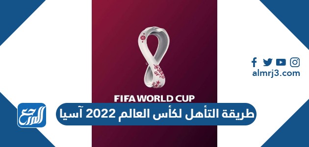 طريقة التأهل لكأس العالم 2022 آسيا