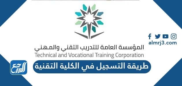 طريقة التسجيل في الكلية التقنية 1443 وشروط القبول