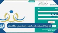 طريقة التسجيل في النقل المدرسي عبر نظام نور 1445