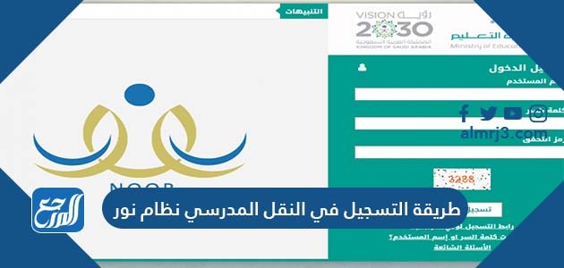 طريقة التسجيل في النقل المدرسي عبر نظام نور