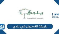 طريقة التسجيل في بلدي والخدمات الإلكترونية التي تقدمها