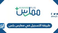 طريقة التسجيل في ممارس بلس طريقة التسجيل في ممارس بلس