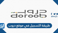 طريقة التسجيل في موقع دروب وطريقة ربط دروب مع طاقات
