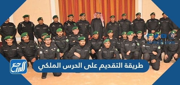طريقة التقديم على الحرس الملكي 1443