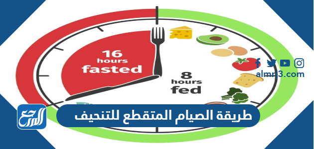 طريقة الصيام المتقطع للتنحيف